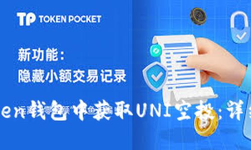 如何在imToken钱包中获取UNI空投:详细步骤与技巧