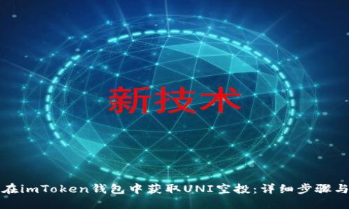 如何在imToken钱包中获取UNI空投:详细步骤与技巧