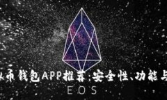 2023年十大虚拟币钱包APP推荐：安全性、功能与用