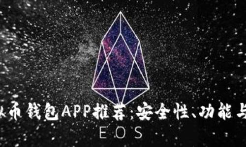 2023年十大虚拟币钱包APP推荐:安全性、功能与用户体验全解析