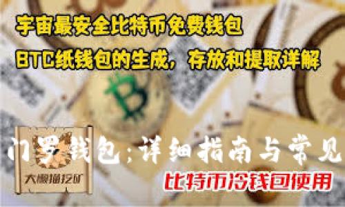 如何创建门罗钱包:详细指南与常见问题解答