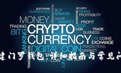 如何创建门罗钱包：详细指南与常见问题解答