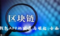 2014年虚拟币钱包APP的发展与崛起：全面解读和用