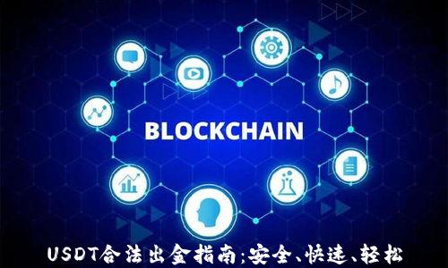 USDT合法出金指南:安全、快速、轻松