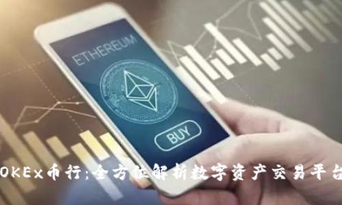 OKEx币行:全方位解析数字资产交易平台