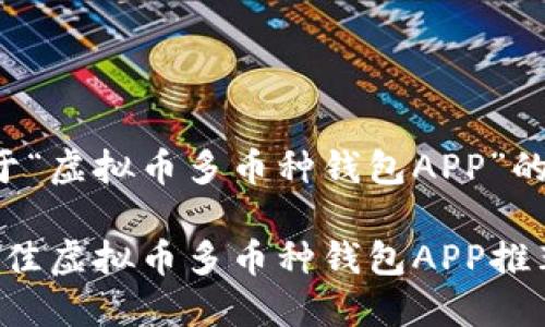 下面是关于“虚拟币多币种钱包APP”的内容结构:
2023年最佳虚拟币多币种钱包APP推荐