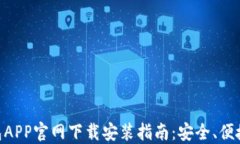虚拟币钱包APP官网下载安装指南：安全、便捷、