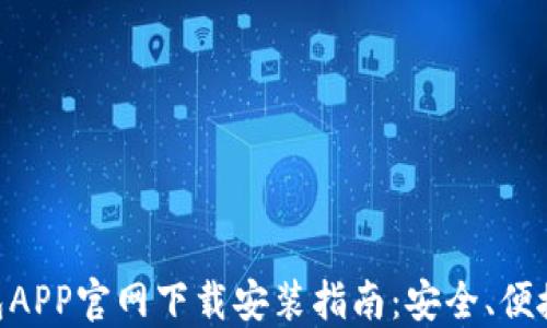 虚拟币钱包APP官网下载安装指南:安全、便捷、轻松上手