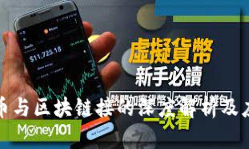 数字货币与区块链接的深度解析及应用前景
