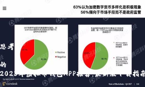 思考

的  
2023年虚拟币钱包APP推荐：最新版下载指南