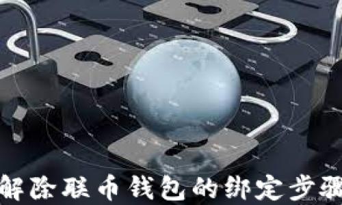如何解除联币钱包的绑定步骤详解