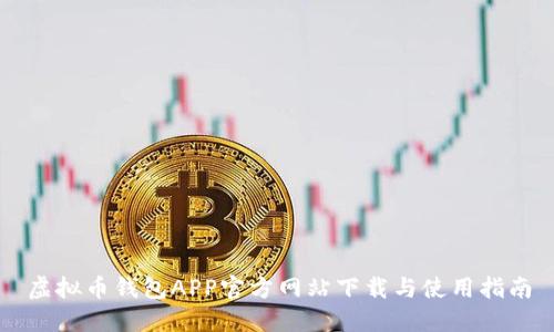 虚拟币钱包APP官方网站下载与使用指南