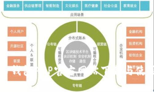 虚拟币钱包APP官方网站下载与使用指南