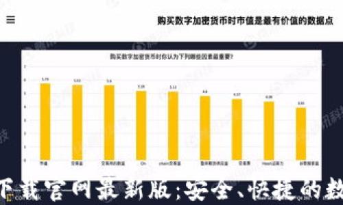 虚拟币钱包APP下载官网最新版:安全、快捷的数字资产管理工具