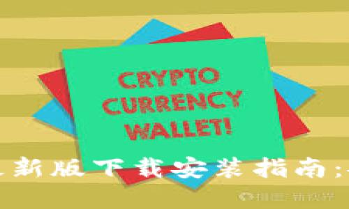 虚拟币钱包APP最新版下载安装指南：安全、便捷、功能全
