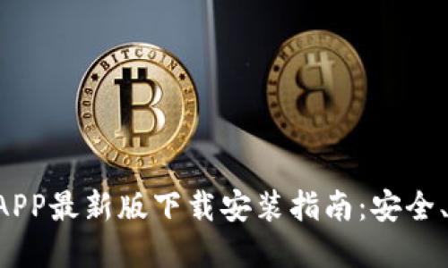 虚拟币钱包APP最新版下载安装指南：安全、便捷、功能全