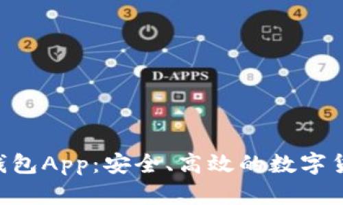 CGP虚拟币钱包App:安全、高效的数字货币管理工具