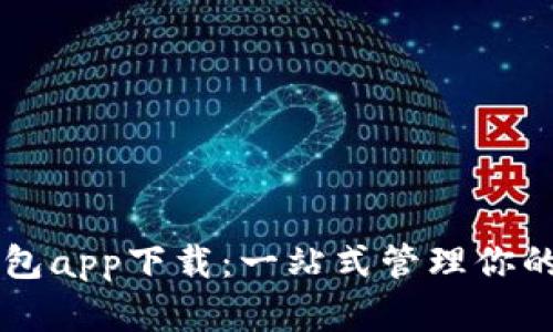 虚拟币钱包app下载:一站式管理你的数字资产