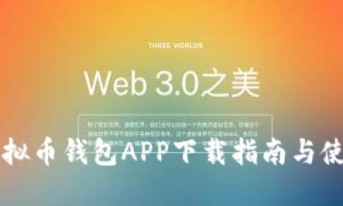 国外虚拟币钱包APP下载指南与使用技巧