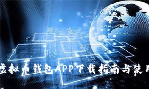 国外虚拟币钱包APP下载指南与使用技巧