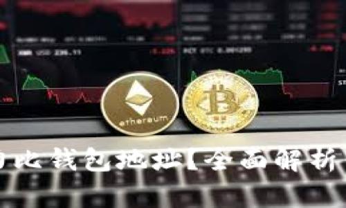 什么是活力比钱包地址？全面解析与使用指南