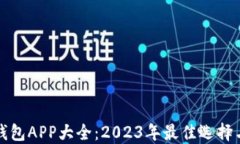 	虚拟币钱包APP大全：2023年最佳选择与使用指南