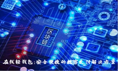 在线轻钱包:安全便捷的数字支付解决方案