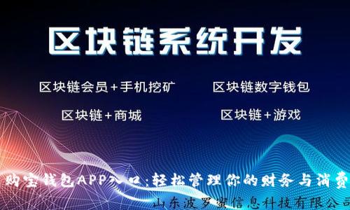 购宝钱包APP入口：轻松管理你的财务与消费