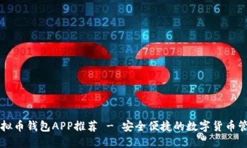 最全虚拟币钱包APP推荐 - 安全便捷的数字货币管理助手
