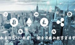 最全虚拟币钱包APP推荐 - 安全便捷的数字货币管