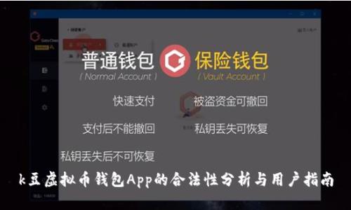 k豆虚拟币钱包App的合法性分析与用户指南