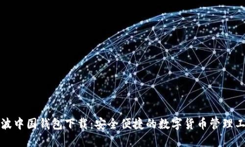 瑞波中国钱包下载:安全便捷的数字货币管理工具