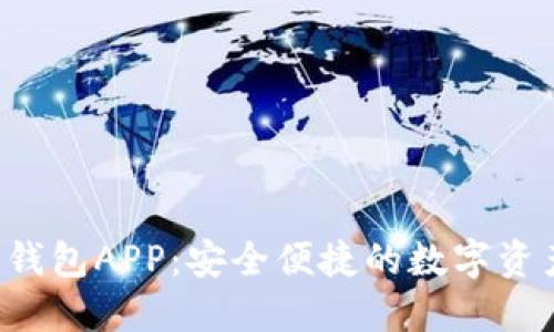 K豆虚拟币钱包APP:安全便捷的数字资产管理工具