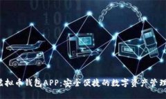 K豆虚拟币钱包APP：安全便捷的数字资产管理工具