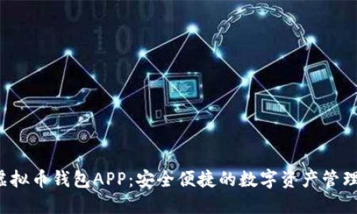 K豆虚拟币钱包APP:安全便捷的数字资产管理工具