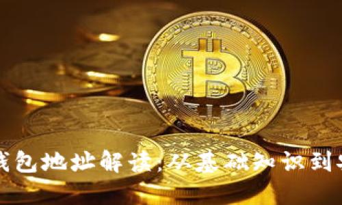 比特币钱包地址解读:从基础知识到安全实践