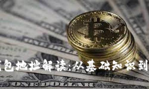 比特币钱包地址解读:从基础知识到安全实践