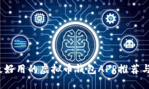 2023年最好用的虚拟币钱包APP推荐与使用指南