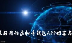 2023年最好用的虚拟币钱包