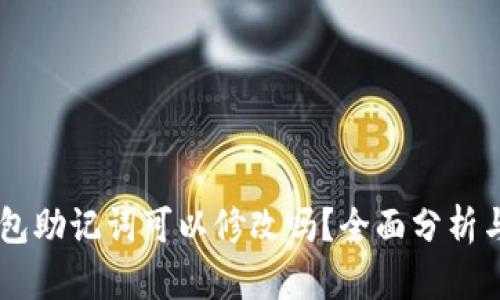IM钱包助记词可以修改吗?全面分析与解答