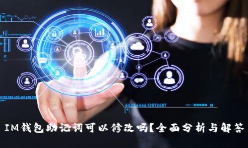 IM钱包助记词可以修改吗?全面分析与解答