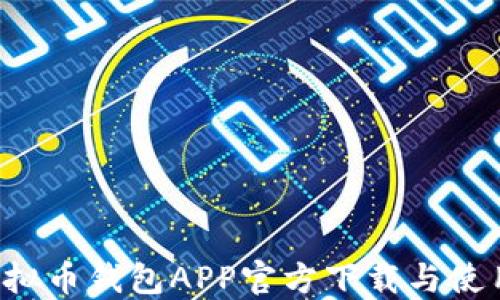 k豆虚拟币钱包APP官方下载与使用指南