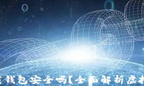虚拟币app下载钱包安全吗?全面解析虚拟货币的安全性