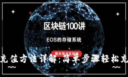 CGPay钱包充值方法详解:简单步骤轻松充值你的账户