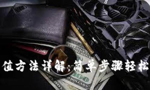 CGPay钱包充值方法详解:简单步骤轻松充值你的账户