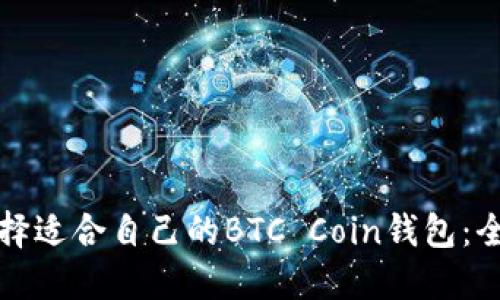 如何选择适合自己的BTC Coin钱包:全面指南