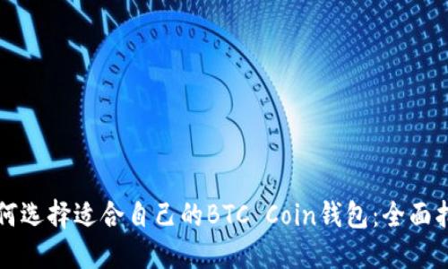 如何选择适合自己的BTC Coin钱包:全面指南