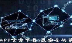 虚拟币钱包APP官方下载：最安全的苹果钱包选择