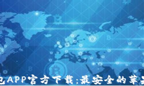 
虚拟币钱包APP官方下载：最安全的苹果钱包选择