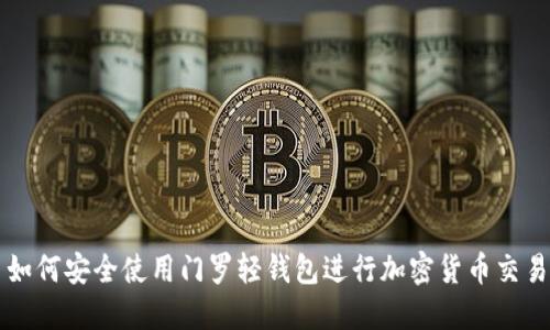 如何安全使用门罗轻钱包进行加密货币交易